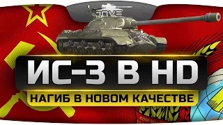 Нагиб в новом качестве (Обзор ИС-3 в HD)