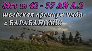 Шведская имба - премиум средний танк 6 уровня Strv m 42 - 57 Alt A.2 - что же он может в рандоме?