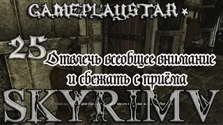 Skyrim 25 Дипломатическая неприкосновенность Отвлечь всеобщее внимание и сбежать с приёма Скайрим