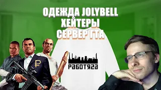 itpedia про одежду Jolybell, фабрику игрушек, хейтеров, сервере по гта 5, рубль