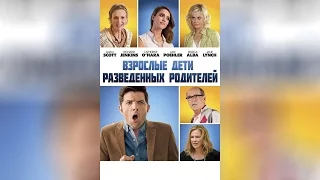 Взрослые дети разведенных родителей (2013)