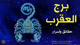 حقائق قد لا تعرفها عن برج العقرب 🦂