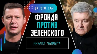 ЧАПЛЫГА: Пока военные заняты, кто-то занимается интригами за их спиной / ДА ЭТО ТАК / Макс НАЗАРОВ