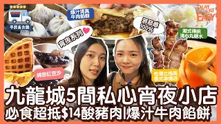 #平民美食團 【九龍城美食好去處】九龍城5間宵夜小店必食$14泰式酸豬肉排足1小時？｜馳名爆汁清真牛肉餡餅｜性價比極高泰式串燒店｜潮式傳統清心丸糖水｜抵食白雪芒果卷｜恆發格仔餅