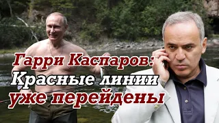 Гарри КАСПАРОВ: Это начало последней войны Российской империи