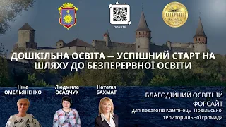 БЛАГОДІЙНИЙ ОСВІТНІЙ ФОРСАЙТ | Дошкільна освіта—успішний старт нашляху до безперервної освіти