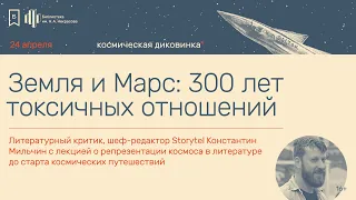 «Земля и Марс: 300 лет токсичных отношений». Лекция Константина Мильчина