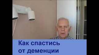 Как спастись от деменции/How to get rid of dementia