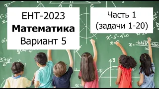 Разбор Варианта 5 ЕНТ 2023 по Математике от НЦТ - Полное решение | Часть 1 (задачи 1-20)