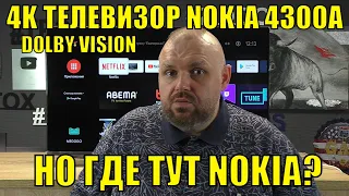 4K ТЕЛЕВИЗОР NOKIA 4300A C DOLBY VISION И ANDROID TV. НО ГДЕ ТУТ NOKIA?