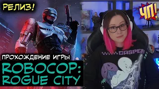 РЕЛИЗ RoboCop: Rogue City! Прохождение игры на Playstation 5