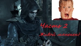 Thief часть 2 : манекен живой?