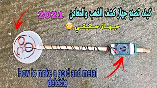 كيف تصنع جهاز كشف الذهب والمعادن How to make a gold and metal detector