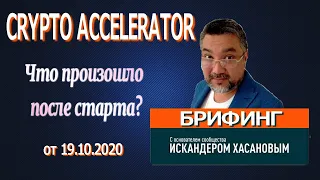 Искандер Хасанов брифинг от 19.10.2020 CRYPTO ACCELERATOR что произошло после старта?