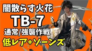 【TB-7】通常/強襲作戦 低レア+ソーンズ 攻略クリア例【アークナイツ/Arknights】