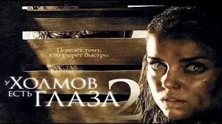 Трейлер фильма У  холмов есть глаза