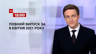 Новости Украины и мира | Выпуск ТСН.12:00 за 8 апреля 2021 года