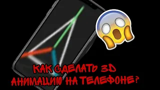 ✔️как сделать 3d анимацию на телефоне ✔️