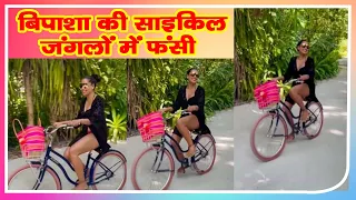 Bipasha Basu ने मालदीव की जंगलों में चलाई साइकिल, बुरी फंसीVideo देखकर फैन्स के उड़े होश#Bipashabasu