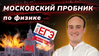 ЕГКР по физике. Варианты 1 и 2 | Московский пробник 23.04.2024