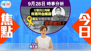 【幫港出聲與HKG報聯合製作‧今日焦點】女警因公殉職 竟遭冷血嘲諷 黃友涉煽仇恨 豈能放任？