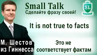 It is not true to facts - Это не соответствует фактам. Small Talk - сделайте фразу своей! #44