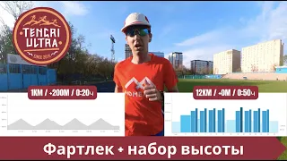 Фартлек на стадионе + набор высоты - подготовка к Tengri Ultra Trail 2024 🏃‍♂️ | Pedro Vizuete