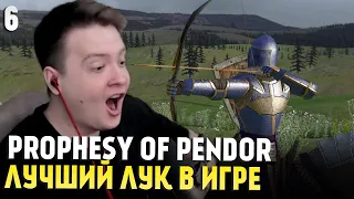 Mount & Blade: Prophesy of Pendor 3.9.5 — ЛУЧШИЙ ЛУК В ИГРЕ #6