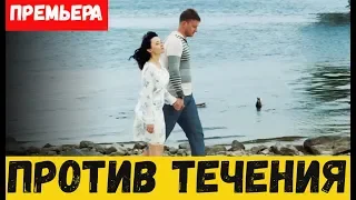 ПРОТИВ ТЕЧЕНИЯ 1, 2, 3, 4, 5, 6 - 10 СЕРИЯ (премьера, 2020) СТБ Анонс, Дата выхода