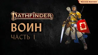 🤺 Воин | Fighter | Часть 1 | Pathfinder 2E | Разбор класса