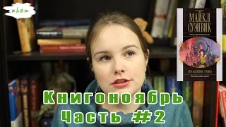 Книгоноябрь | Итоги месяца #8 | Часть 2