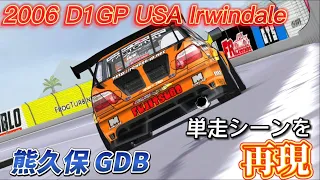 【FRL】2006 D1GP USA Irwindale 熊久保 GDB 単走シーンを再現してみた