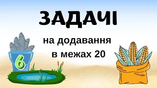 Задачі на додавання в межах 20 @videopresentazii