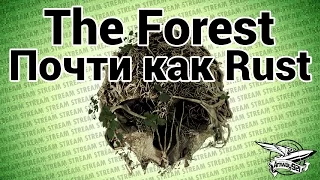 Стрим - The Forest - Почти как Rust