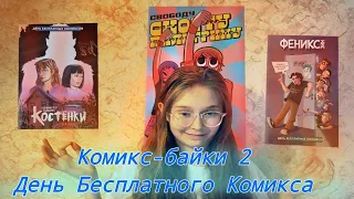 Комикс-байки, выпуск 2. День Бесплатного Комикса