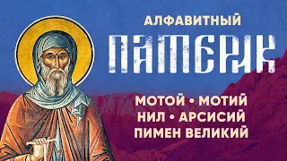 Алфавитный Патерик 4/5 — Пимен Великий, Нил, Арсисий — Жития старцев, Святые отцы, духовное