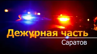 Дежурная часть - Саратов - 03 05 2021