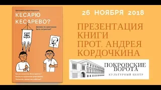 26 ноября 2018 "Кесарю кесарево? Должен ли христианин быть патриотом? " Встреча с о. А. Кордочкиным