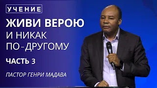 Верою Живи и Никак По - Другому - Часть 3 - Пастор Генри Мадава