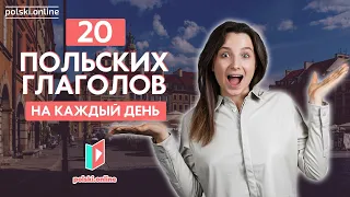 20 польских глаголов на каждый день