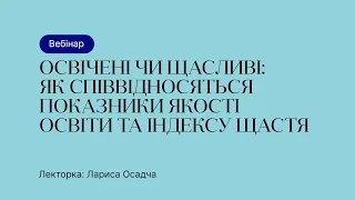 Відкрита лекція – Освічені чи щасливі: як співвідносяться показники якості освіти та індексу щастя