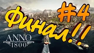 Anno 1800 - #4 ФИНАЛ компании! Прохождение!