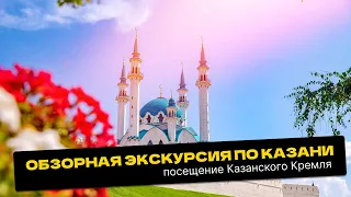 Обзорная экскурсия по Казани с посещением Казанского Кремля