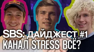 КАНАЛА СТРС БОЛЬШЕ НЕ БУДЕТ / НОВЫЕ ВТУЛКИ REDBMX И KARMA / АКС УЧИТ |  SBS: Дайджест #1