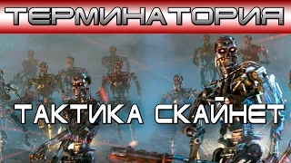 Терминатория - Тактика Скайнет [ОБЪЕКТ] Skynet Tactic Терминатор