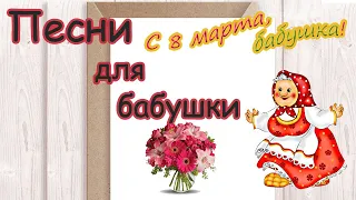 Песни про бабушку на 8 марта. Бабушка любимая. 3 Лучшие песни для садика!