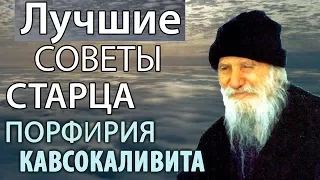 Лучшие советы старца! Порфирий Кавсокаливит