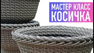 Мастер класс. Косичка для кашпо из полиротанга. DIY Rattan planter.