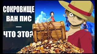 ГЛАВНЫЙ СЕКРЕТ аниме ВАН ПИС | Что находится на рафтеле? | 965+