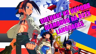 КРОЛЬ ШАМАНОВ опенинг НА ВСЕХ ЯЗЫКАХ (opening of the shaman king in all languages) -полная версия